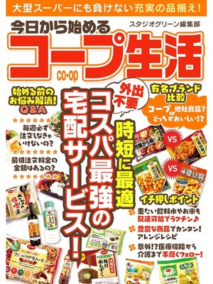 cover image of 今日から始めるコープ生活